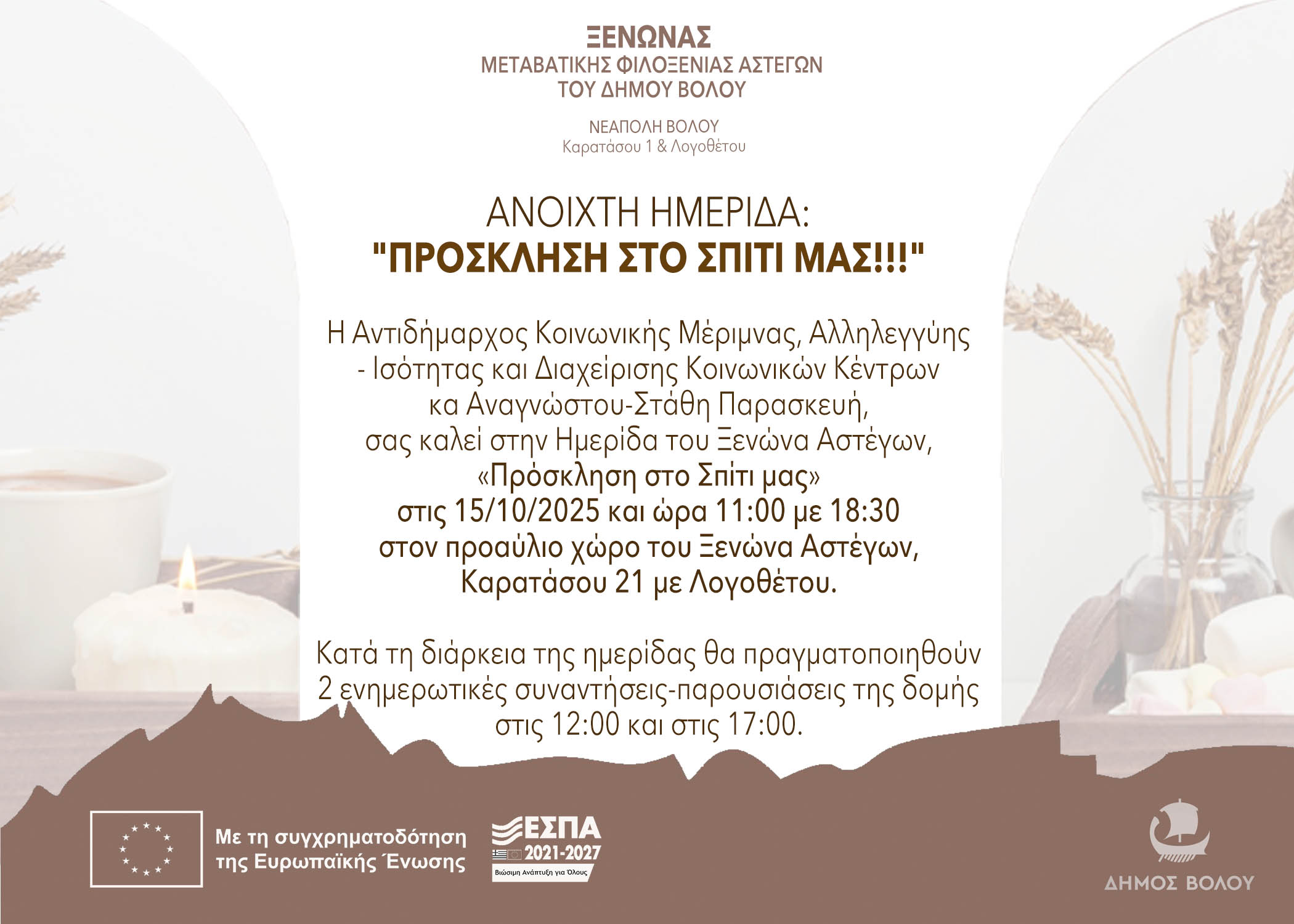 ΞΕΝΩΝΑΣ ΒΡΑΧΥΒΙΑΣ ΦΙΛΟΞΕΝΙΑΣ ΑΣΤΕΓΩΝ ΒΟΛΟΥ